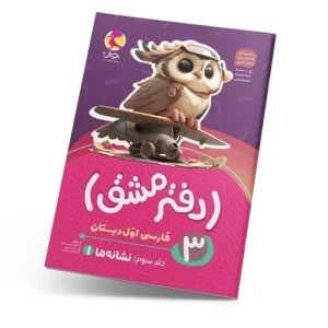 دفتر مشق اول دبستان (جلد سوم): نشانه‌ها-انتشارات پویش