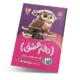 دفتر مشق اول دبستان (جلد سوم): نشانه‌ها-انتشارات پویش