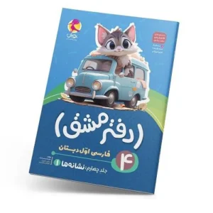 دفتر مشق اول دبستان (جلد چهارم): نشانه‌ها-انتشارات پویش