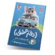 دفتر مشق اول دبستان (جلد چهارم): نشانه‌ها-انتشارات پویش