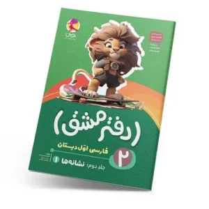 دفتر مشق اول دبستان (جلد دوم): نشانه‌ها 1-انتشارات پویش