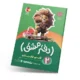 دفتر مشق اول دبستان (جلد دوم): نشانه‌ها 1-انتشارات پویش