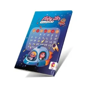 دفتر روزنگار و برنامه ریزی تاریخ دار (طرح سفینه فضایی)-انتشارات پویش