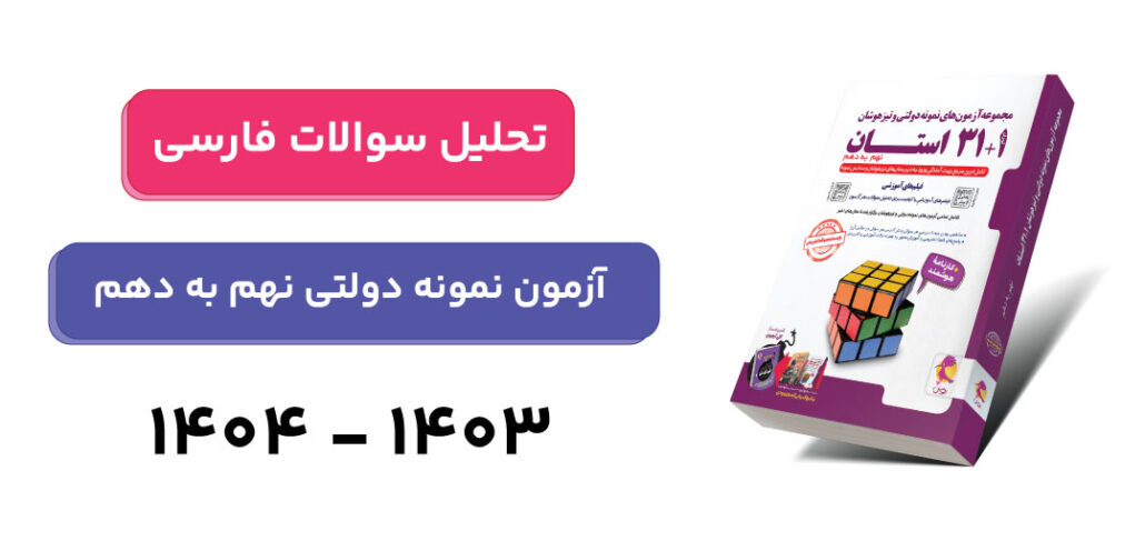 تحلیل سوالات فارسی آزمون نمونه دولتی 1403-1404