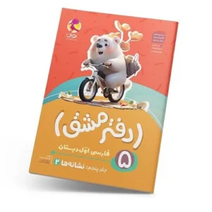 دفتر مشق اول دبستان (جلد پنجم): نشانه‌ها-انتشارات پویش