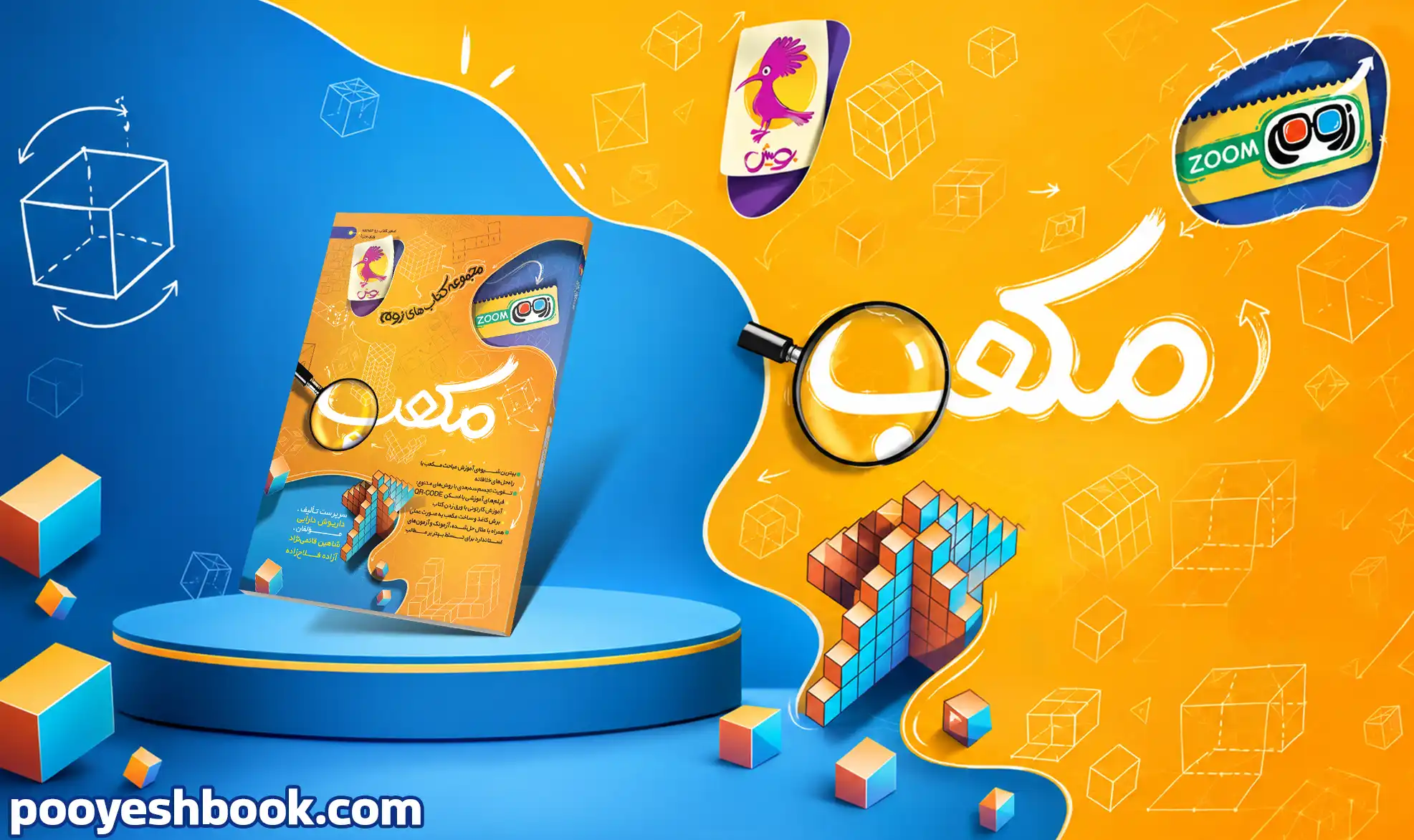 مکعب تیزهوشان-انتشارات پویش