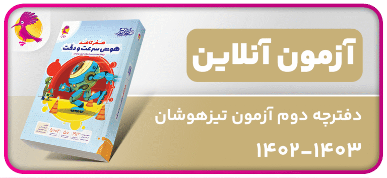 آزمون آنلاین دفترچه 2 تیزهوشان ششم 1403-1402