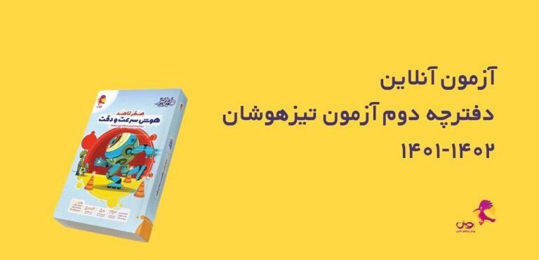 آزمون آنلاین دفترچه 2 تیزهوشان ششم 1402-1401