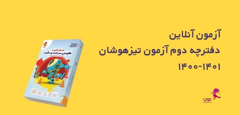 آزمون آنلاین دفترچه 2 تیزهوشان ششم 1401-1400