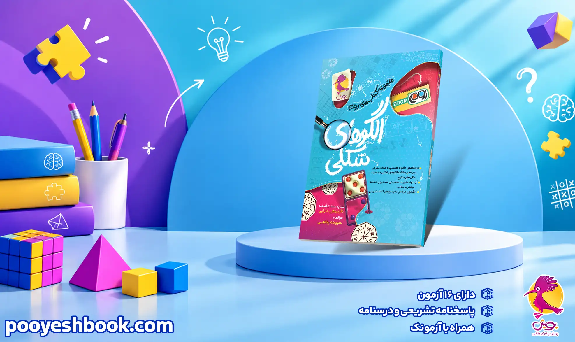الگوهای شکلی(زوم)-انتشارات پویش