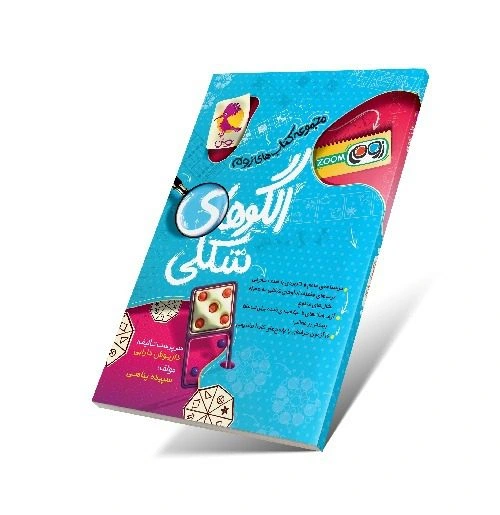الگوهای شکلی (زوم)