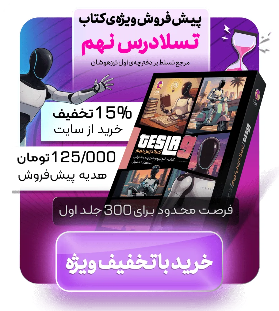 پاپ آپ پیش فروش تسلادرس نهم - انتشارات پویش خوارزمی