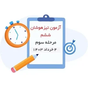 آزمون تیزهوشان ششم مرحله سوم (10 و 11 خرداد 1403)-انتشارات پویش
