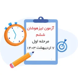 آزمون تیزهوشان مرحله اول (6 و 7 اردیبهشت 1403)-انتشارات پویش
