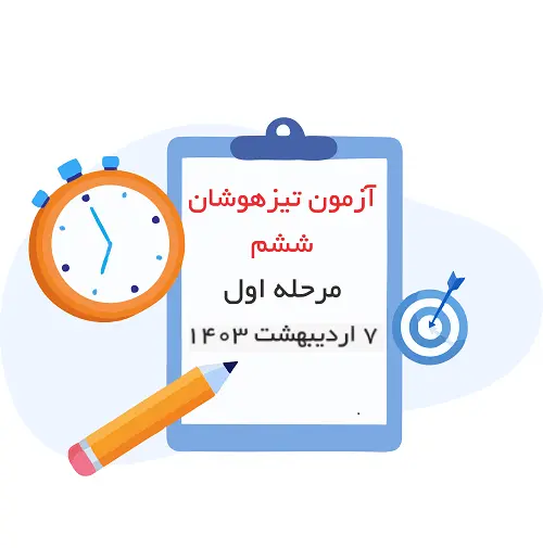 آزمون تیزهوشان مرحله اول (6 و 7 اردیبهشت 1403)