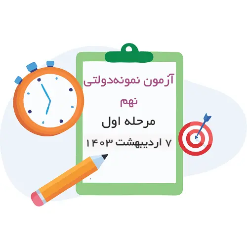 آزمون تیزهوشان و نمونه دولتی نهم مرحله اول (6 و 7 اردیبهشت 1403)