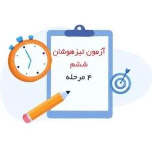 دو مرحله آزمون تیزهوشان ششم 1403-انتشارات پویش