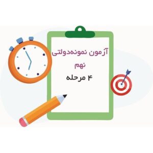 دو مرحله آزمون تیزهوشان و نمونه دولتی نهم 1403-انتشارات پویش