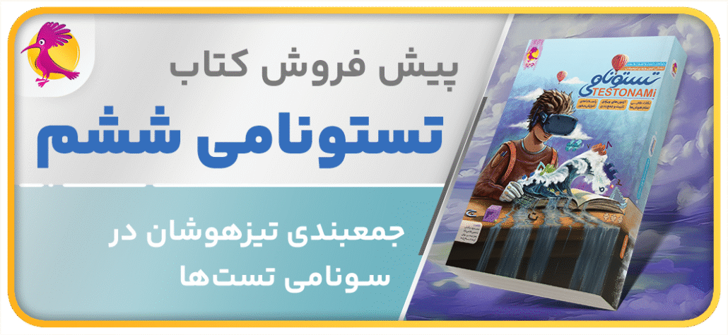 پیش فروش کتاب تستونامی