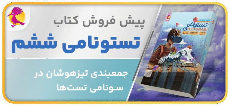 پیش فروش کتاب تستونامی