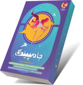 کتاب جامپینگ شبیه ساز آزمون تیزهوشان ششم