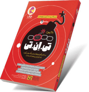 کتاب تی ان تی - 21 آزمون TNT(جلد1): آخرین کتاب آمادگی برای آزمون تیزهوشان