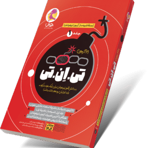 کتاب تی ان تی - 21 آزمون TNT(جلد1): آخرین کتاب آمادگی برای آزمون تیزهوشان