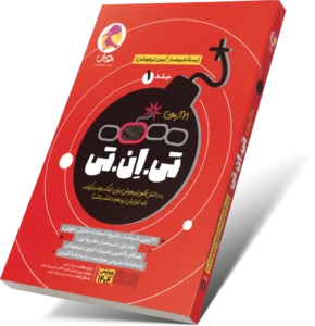 کتاب تی ان تی – 21 آزمون TNT(جلد1): آخرین کتاب آمادگی برای آزمون تیزهوشان-انتشارات پویش
