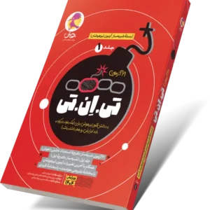 کتاب تی ان تی – 21 آزمون TNT(جلد1): آخرین کتاب آمادگی برای آزمون تیزهوشان-انتشارات پویش