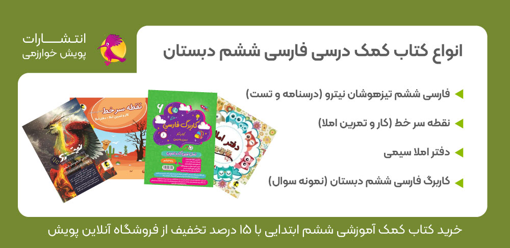 کتاب کمک درسی فارسی، کتاب کمک آموزشی ششم پویش، کتاب کمک درسی ششم پویش، قیمت کتاب کار فارسی