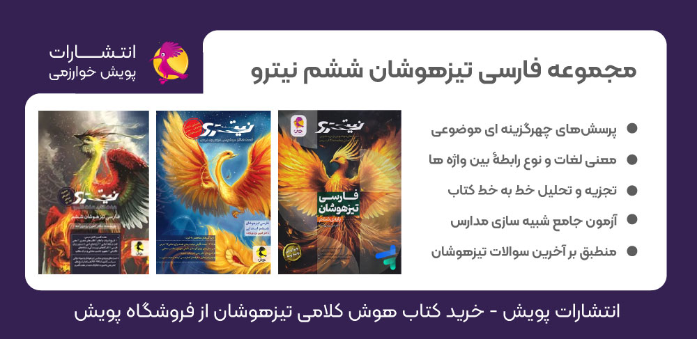 تست هوش، فارسی تیزهوشان، بهترین کتاب فارسی تیزهوشان، خرید کتاب تیزهوشان، خرید کتاب تست هوش