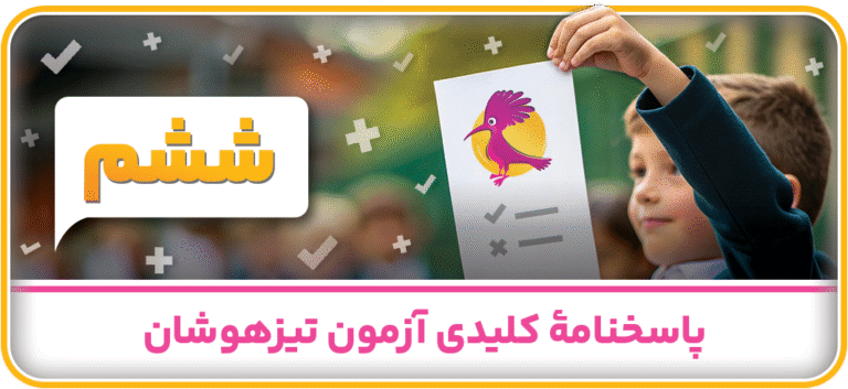 پاسخنامه کلیدی آزمون تیزهوشان ششم 1404-1403