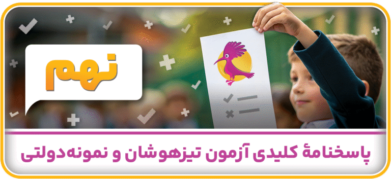 پاسخنامه کلیدی آزمون تیزهوشان ونمونه دولتی نهم 1404-1403