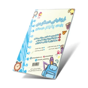 ارزشیابی عملکردی پنجم