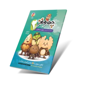 چهارمغز 2 – هوش‌برگ ویژه دوم دبستان-انتشارات پویش