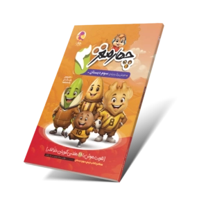چهارمغز 3 – هوشبرگ ویژه سوم دبستان-انتشارات پویش