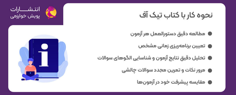 کار با کتاب تیک آف، خرید کتاب تیک آف، قیمت کتاب تیک آف