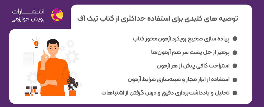 آزمون شبیه ساز تیزهوشان، آزمون هوش سرعت و دقت، توصیه برای موفقیت در آزمون تیزهوشان