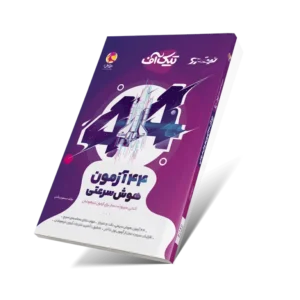 کتاب تیک آف (44 آزمون هوش سرعتی)-انتشارات پویش