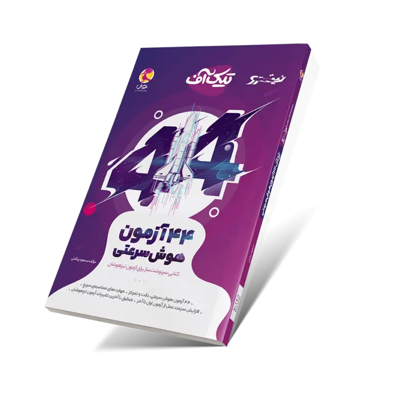کتاب تیک آف (44 آزمون هوش سرعتی)