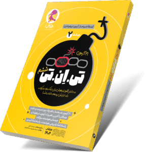 ۲۱ آزمون تی ان تی (TNT) ششم جلد ۲