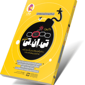 ۲۱ آزمون تی ان تی (TNT) ششم جلد ۲