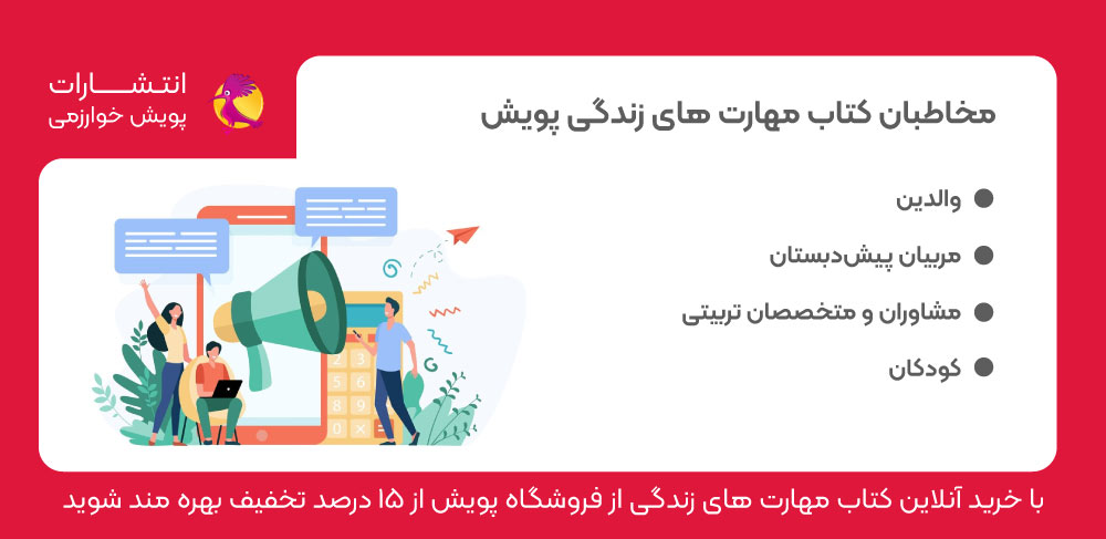 مخاطبان کتاب مهارت های زندگی پویش، خرید کتاب مهارت های زندگی پیش دبستان، آموزش مهارت های زندگی به کودکان