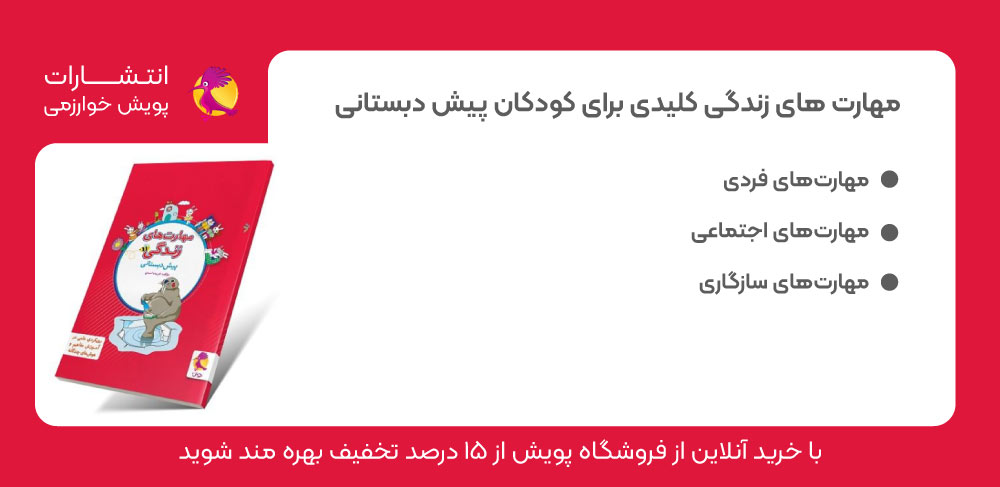 مهارت های زندگی کودکان، بهترین روش آموزش مهارت های کودکان، مهارت فردی، مهارت اجتماعی