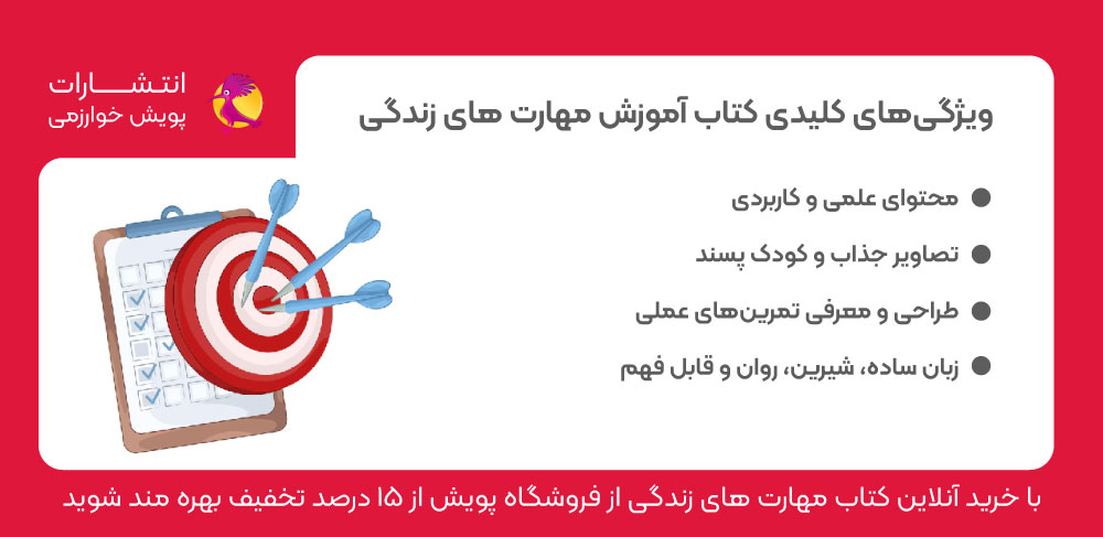 کتاب مهارت های زندگی پیش دبستان، قیمت کتاب مهارت های زندگی کودکان، آموزش مهارت های زندگی