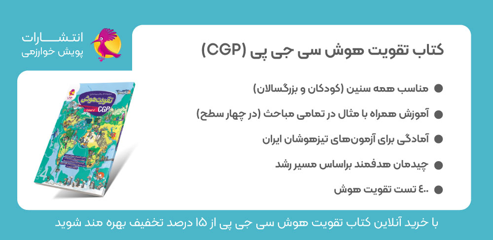 کتاب تست هوش تصویری، کتاب تست آی کیو، کتاب سی جی پی، CGP