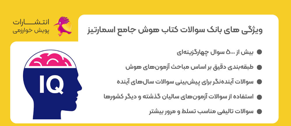 بانک سوالات هوش، تست هوش، هوش اسمارتیز، کتاب هوش جامع اسمارتیز، کتاب اسمارتیز