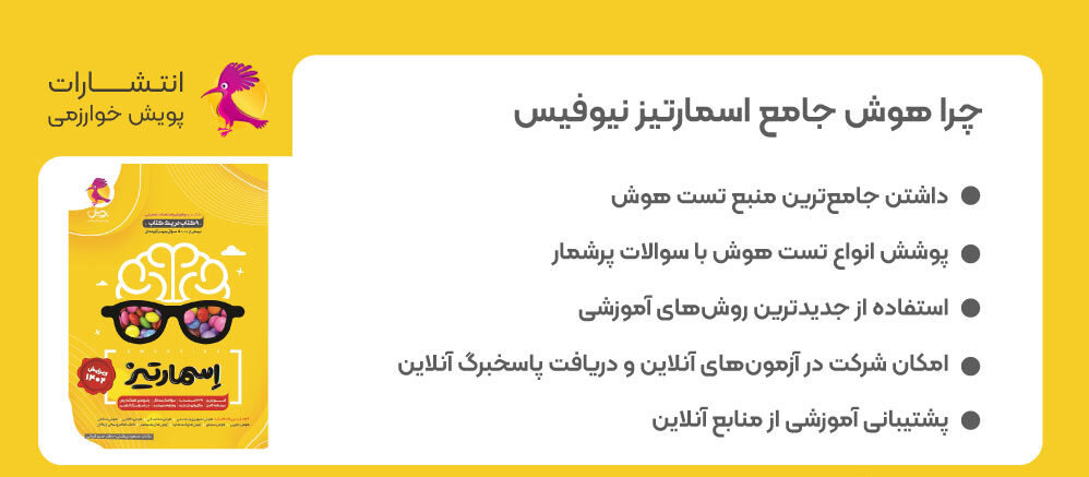هوش جامع اسمارتیز، هوش اسمارتیز، کتاب هوش، اسمارتیز نیوفیس