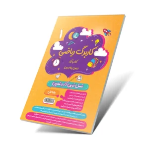 کاربرگ ریاضی اول دبستان