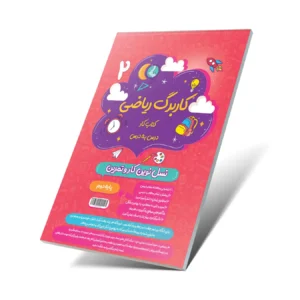 کاربرگ ریاضی دوم دبستان